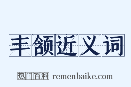 丰颔近义词是什么意思的图片